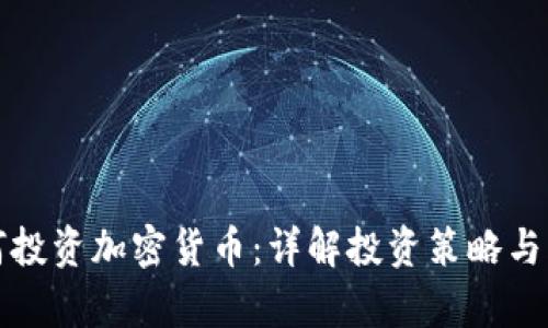 股票如何投资加密货币：详解投资策略与风险分析