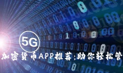 最受欢迎的加密货币APP推荐：助你轻松管理数字资产
