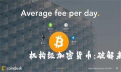 يةالتصنيف机构级加密货币：破解未来金融的