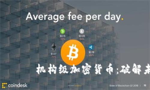 يةالتصنيف机构级加密货币：破解未来金融的密码