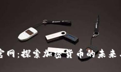 小米官网：探索加密货币的未来与潜力