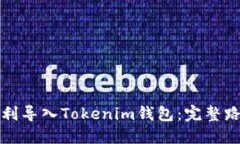 如何顺利导入Tokenim钱包：完整路径指南