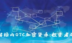 variaot深入了解场内OTC加密货币：投资者的新选择