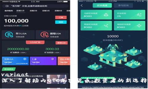 variaot
深入了解场内OTC加密货币：投资者的新选择