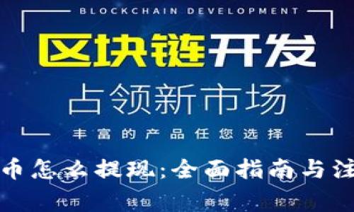 加密货币怎么提现：全面指南与注意事项