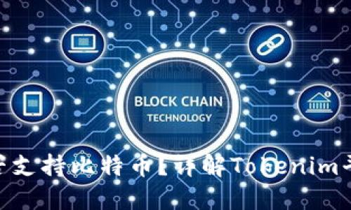 Tokenim能否支持比特币？详解Tokenim平台及其功能