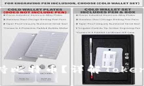 Tokenim能否支持比特币？详解Tokenim平台及其功能