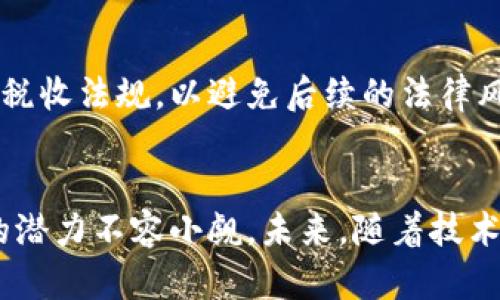   加密货币的广泛应用：未来金融的变革之路 / 
 guanjianci 加密货币, 区块链技术, 数字货币, 金融创新 /guanjianci 

引言
近年来，加密货币作为一种新兴的金融工具和投资资产，受到了广泛关注。比特币、以太坊等知名加密货币的价格波动吸引了投资者的目光，而背后支撑这些货币的区块链技术则预示着金融领域的全面变革。本文将深入探讨加密货币的广泛应用，以及其对传统金融体系的潜在影响。

一、加密货币的基本概念
加密货币是一种使用加密技术进行安全交易的数字资产。与法定货币不同，它不依赖于政府或中央银行，而是基于区块链技术，这种去中心化的特性使其在安全性和透明性上具备优势。

区块链是一种分布式账本技术，能够记录所有交易且不可篡改。每一笔交易都是通过复杂的数学运算加密后与网络中的其他交易相连，形成链式结构，从而确保交易的真实性和安全性。这种技术不仅适用于加密货币，还可应用于供应链管理、身份验证等多个领域。

二、加密货币的主要应用场景
1. 投资与交易
加密货币最初的广泛应用是投资与交易。许多投资者将其视为一种高风险、高回报的投资选择。尤其是在市场波动较大的情况下，加密货币可以为投资者带来可观的收益。诸如期货合约、杠杆交易等金融产品的出现，更是推动了加密货币交易的发展。

2. 跨境支付
加密货币在跨境支付领域的应用逐渐增多，优势在于降低了汇款成本和提高了交易速度。传统的国际汇款通常需要几天时间，且手续费较高，而使用加密货币可在几分钟内完成交易，大幅提升了效率。

3. 去中心化金融（DeFi）
去中心化金融（DeFi）是基于区块链技术构建的一种新型金融模式，允许用户在不依赖传统金融机构的情况下进行借贷、交易等操作。DeFi平台通过发行加密资产和智能合约，实现无中介的金融交易，极大丰富了用户的金融选择。

4. NFT（非同质化代币）
NFT作为加密货币的一种新形式，近年来备受关注。它可以代表艺术作品、音乐、视频等独特资产的所有权，利用区块链技术确保真实性和稀缺性，通过数字交易平台进行买卖，推动了数字资产市场的发展。

三、加密货币对传统金融体系的影响
加密货币对传统金融体系的影响是多方面的。首先，它使金融交易更加透明，通过区块链技术，所有交易记录都可以被审计，增进了金融系统的信任感。其次，加密货币打破了地理界限，让全球用户都能便捷地进行金融交易，从而推动了全球化的金融体系

但是，加密货币的兴起也带来了监管困境。由于其去中心化特性，许多国家尚未制定合适的监管政策，这可能导致洗钱、诈骗等风险的增加。此外，加密货币市场的波动性大使得其作为稳定的价值储存工具的能力受到质疑，在未来的发展中，如何平衡传统金融与数字货币之间的关系，将是各国政府需要面对的重大挑战。

四、加密货币的未来发展趋势
尽管目前加密货币面临监管挑战，但它的未来发展前景依然广阔。随着更多企业和个人接受加密货币进行交易，其应用范围将不断扩大。同时，技术的进步也将促进加密货币的安全性和可用性提升。

另外，许多国家开始探索中央银行数字货币（CBDC），这种由国家发行的数字货币有望弥补加密货币的短板，将法定货币与数字货币相结合，带来更加稳定和安全的支付手段。

五、可能相关的问题
1. 加密货币的安全性如何保障？
加密货币交易的安全性主要依赖于区块链技术的加密特性以及用户自身的安全措施。区块链采用复杂的加密算法，保障交易数据的不可篡改性。然而，用户在使用加密货币时，仍需注意私钥的保护、使用信誉良好的交易平台等安全措施。

2. 加密货币是否会取代传统货币？
尽管加密货币在某些支付场景中展现出优势，但目前其取代传统货币的可能性较小。传统货币受国家法律和政策保障，有稳定的价值和流通性，而加密货币的波动性和监管缺失限制了其作为普遍交易媒介的潜力。

3. 如何选择合适的加密货币进行投资？
投资加密货币需谨慎，建议投资者根据项目的技术背景、团队实力、市场需求等因素进行综合考量。同时要注意控制投资风险，不应将所有资金投入单一项目，分散投资能够降低风险。

4. 加密货币的税收政策如何？
不同国家对加密货币的税收政策存在差异。许多国家将加密货币视为资产，对其交易收益征税。投资者在进行交易时，需要了解所在国家的相关税收法规，以避免后续的法律风险。

结论
加密货币的广泛应用标志着金融领域的变革。尽管其面临诸多挑战，但从投资、支付到去中心化金融，乃至数字艺术交易等多个领域，加密货币的潜力不容小觑。未来，随着技术的进步以及监管体系的完善，加密货币或将迎来更加广阔的应用前景。