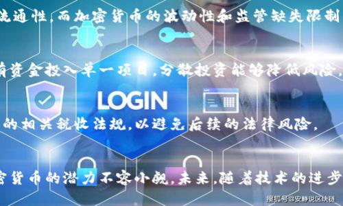   加密货币的广泛应用：未来金融的变革之路 / 
 guanjianci 加密货币, 区块链技术, 数字货币, 金融创新 /guanjianci 

引言
近年来，加密货币作为一种新兴的金融工具和投资资产，受到了广泛关注。比特币、以太坊等知名加密货币的价格波动吸引了投资者的目光，而背后支撑这些货币的区块链技术则预示着金融领域的全面变革。本文将深入探讨加密货币的广泛应用，以及其对传统金融体系的潜在影响。

一、加密货币的基本概念
加密货币是一种使用加密技术进行安全交易的数字资产。与法定货币不同，它不依赖于政府或中央银行，而是基于区块链技术，这种去中心化的特性使其在安全性和透明性上具备优势。

区块链是一种分布式账本技术，能够记录所有交易且不可篡改。每一笔交易都是通过复杂的数学运算加密后与网络中的其他交易相连，形成链式结构，从而确保交易的真实性和安全性。这种技术不仅适用于加密货币，还可应用于供应链管理、身份验证等多个领域。

二、加密货币的主要应用场景
1. 投资与交易
加密货币最初的广泛应用是投资与交易。许多投资者将其视为一种高风险、高回报的投资选择。尤其是在市场波动较大的情况下，加密货币可以为投资者带来可观的收益。诸如期货合约、杠杆交易等金融产品的出现，更是推动了加密货币交易的发展。

2. 跨境支付
加密货币在跨境支付领域的应用逐渐增多，优势在于降低了汇款成本和提高了交易速度。传统的国际汇款通常需要几天时间，且手续费较高，而使用加密货币可在几分钟内完成交易，大幅提升了效率。

3. 去中心化金融（DeFi）
去中心化金融（DeFi）是基于区块链技术构建的一种新型金融模式，允许用户在不依赖传统金融机构的情况下进行借贷、交易等操作。DeFi平台通过发行加密资产和智能合约，实现无中介的金融交易，极大丰富了用户的金融选择。

4. NFT（非同质化代币）
NFT作为加密货币的一种新形式，近年来备受关注。它可以代表艺术作品、音乐、视频等独特资产的所有权，利用区块链技术确保真实性和稀缺性，通过数字交易平台进行买卖，推动了数字资产市场的发展。

三、加密货币对传统金融体系的影响
加密货币对传统金融体系的影响是多方面的。首先，它使金融交易更加透明，通过区块链技术，所有交易记录都可以被审计，增进了金融系统的信任感。其次，加密货币打破了地理界限，让全球用户都能便捷地进行金融交易，从而推动了全球化的金融体系

但是，加密货币的兴起也带来了监管困境。由于其去中心化特性，许多国家尚未制定合适的监管政策，这可能导致洗钱、诈骗等风险的增加。此外，加密货币市场的波动性大使得其作为稳定的价值储存工具的能力受到质疑，在未来的发展中，如何平衡传统金融与数字货币之间的关系，将是各国政府需要面对的重大挑战。

四、加密货币的未来发展趋势
尽管目前加密货币面临监管挑战，但它的未来发展前景依然广阔。随着更多企业和个人接受加密货币进行交易，其应用范围将不断扩大。同时，技术的进步也将促进加密货币的安全性和可用性提升。

另外，许多国家开始探索中央银行数字货币（CBDC），这种由国家发行的数字货币有望弥补加密货币的短板，将法定货币与数字货币相结合，带来更加稳定和安全的支付手段。

五、可能相关的问题
1. 加密货币的安全性如何保障？
加密货币交易的安全性主要依赖于区块链技术的加密特性以及用户自身的安全措施。区块链采用复杂的加密算法，保障交易数据的不可篡改性。然而，用户在使用加密货币时，仍需注意私钥的保护、使用信誉良好的交易平台等安全措施。

2. 加密货币是否会取代传统货币？
尽管加密货币在某些支付场景中展现出优势，但目前其取代传统货币的可能性较小。传统货币受国家法律和政策保障，有稳定的价值和流通性，而加密货币的波动性和监管缺失限制了其作为普遍交易媒介的潜力。

3. 如何选择合适的加密货币进行投资？
投资加密货币需谨慎，建议投资者根据项目的技术背景、团队实力、市场需求等因素进行综合考量。同时要注意控制投资风险，不应将所有资金投入单一项目，分散投资能够降低风险。

4. 加密货币的税收政策如何？
不同国家对加密货币的税收政策存在差异。许多国家将加密货币视为资产，对其交易收益征税。投资者在进行交易时，需要了解所在国家的相关税收法规，以避免后续的法律风险。

结论
加密货币的广泛应用标志着金融领域的变革。尽管其面临诸多挑战，但从投资、支付到去中心化金融，乃至数字艺术交易等多个领域，加密货币的潜力不容小觑。未来，随着技术的进步以及监管体系的完善，加密货币或将迎来更加广阔的应用前景。