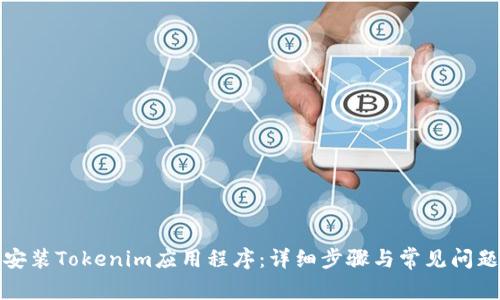 如何安装Tokenim应用程序：详细步骤与常见问题解答