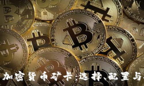   
全面解析加密货币矿卡：选择、配置与投资策略