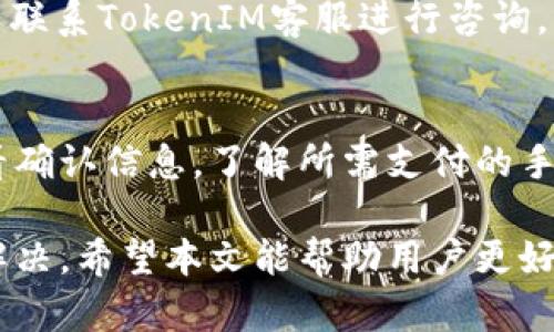    如何解决TokenIM无法提现问题？ / 
 guanjianci  TokenIM, 提现问题, 加密货币, 钱包安全 /guanjianci 

在加密货币行业中，TokenIM是一款备受欢迎的钱包应用，用户可以在其中进行数字资产的存储和管理。然而，许多用户在使用TokenIM的时候，常常会遇到提现问题，导致无法将资金转移到外部平台或者将其转换为法币。本文将详细探讨导致TokenIM无法提现的原因，以及对应的解决方案，帮助用户顺利进行提现操作。

TokenIM提现问题的常见原因
TokenIM提现无法完成的原因有很多，下面我们将从技术问题、账户问题和网络问题三个方面进行分析。

h4技术问题/h4
一方面，TokenIM的系统可能发生了一些技术故障，例如钱包软件的bug，导致无法正确处理提现请求。此时，用户可以尝试升级到最新版本的TokenIM，或者等待官方修复这个问题。

h4账户问题/h4
其次，用户的账户可能处理了一些问题，例如账户的身份验证未成功。TokenIM在提现时通常需要进行KYC（了解你的客户）审核，若审核未通过，用户将无法进行提现。此外，若账户被标记为风险账户，也会导致无法提现，因此用户需要检查自己的账户状态。

h4网络问题/h4
此外，网络问题也可能导致提现失败。例如，网络拥堵或者连接不稳定，可能会导致提现请求无法及时发送到区块链网络。从技术层面来看，用户可以选择在网络高峰期以外的时间进行提现，来降低这种风险。

如何解决TokenIM提现问题
了解了常见的问题后，接下来我们将讨论如何解决TokenIM的提现问题。以下是一些可能的解决方案。

h4检查账户状态/h4
第一步，用户需要登录到TokenIM账户，检查账户状态和交易记录。如果发现账户有异常警告或者提现限制，应该立即联系TokenIM的客服。客服会引导用户解决账户问题，确保能够再次进行提现。

h4确保网络畅通/h4
其次，用户可以通过改善网络环境来减少提现过程中遇到的问题。可以尝试切换至更稳定的网络，如Wi-Fi，避免在信号不好的环境下进行提现操作。

h4更新应用/h4
然后，用户应保持TokenIM应用程序为最新版本。开发者通常会发布更新以修复已知的缺陷，若用户处于旧版本的状态，可能会无法正常进行提现操作。用户可以到官方的应用市场检查是否有可用的更新。

h4耐心等待/h4
最后，当出现提现问题时，很可能是由于系统或网络的拥堵。此时用户需要保持耐心，等待一段时间再尝试提现。在高峰期进行操作可能导致提现请求被延迟处理。

与TokenIM提现相关的四个问题
在讨论完提现问题及解决方案后，用户可能还会有一些相关的问题。以下是四个常见的问题及其详细解答。

1. 如何确保我的TokenIM账户安全？
保护TokenIM账户的安全非常重要，首先用户需要启用两步验证（2FA），这种额外的安全措施可以显著提高账户的安全性。此外，用户应定期更改密码，并避免在公共网络上使用个人教学信息。还应定期检查账户活动记录，确保没有任何异常的交易记录。同时，用户在进行提现时应确认接收地址的准确性，确保资金不被转到错误地址。

2. TokenIM提现需要多少时间？
在正常情况下，TokenIM的提现请求处理时间通常在几分钟到数小时之间。然而，具体的提现时间会受到几个因素的影响，例如网络拥堵、交易费用设置和用户所选择的提现方式。在区块链网络繁忙的时段，提现可能会被延迟，用户可以通过控制交易费用来加快处理速度，例如适当提高交易费用以吸引矿工优先处理其交易。

3. 如果我的提现请求被拒绝，该怎么处理？
若用户的提现请求被拒绝，首先应检查拒绝的原因。通常，拒绝的原因可能是账户未通过身份验证、余额不足或其他合规问题。如果用户不确定原因，可以联系TokenIM客服进行咨询，客服通常会提供详细的信息和解决方案。与此同时，用户也应确保账户的相关信息是最新的，避免因信息错误导致提现问题。

4. TokenIM的手续费是多少？
TokenIM的手续费主要取决于用户的提现金额及所选择的提现方式。一般来说，用户在提现时会看到系统提示的手续费。在进行提现前，用户应仔细查看确认信息，了解所需支付的手续费。交易费用通常会在区块链网络的拥堵情况下进行调整，因此用户可以选择在非高峰时段进行提现，以降低手续费。

总之，TokenIM作为一款流行的数字钱包，虽然用户在使用过程中可能会遇到提现问题，但通过合理的分析和采取适当的措施，绝大多数问题都能得到解决。希望本文能帮助用户更好地使用TokenIM，并顺利完成资金的提现操作。