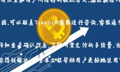    如何解决TokenIM无法提现问题？ /  guanjianci  To