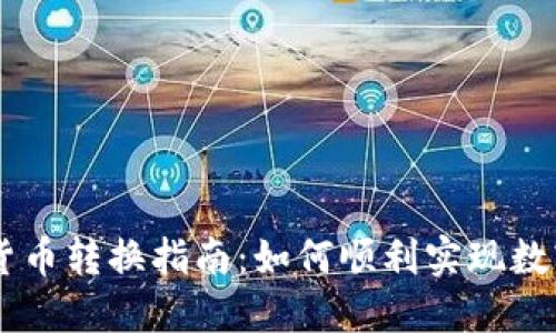 韩国加密货币转换指南：如何顺利实现数字资产交易