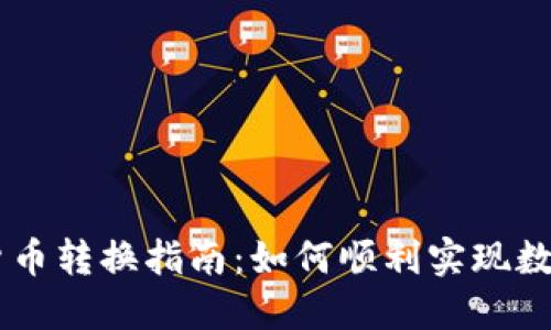 韩国加密货币转换指南：如何顺利实现数字资产交易