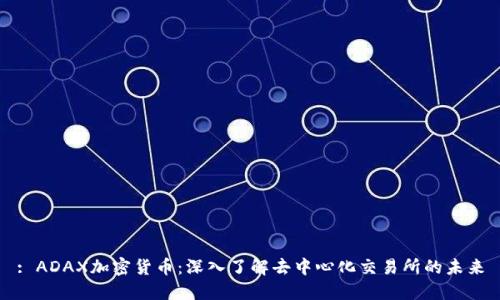 : ADAX加密货币：深入了解去中心化交易所的未来