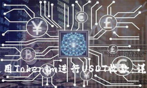 如何使用Tokenim进行USDT收款：详细指南
