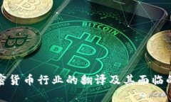 深入解析加密货币行业的翻译及其面临的挑战与