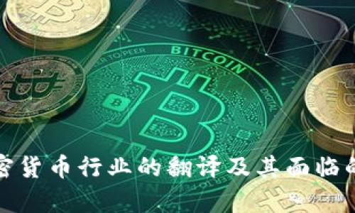 深入解析加密货币行业的翻译及其面临的挑战与机遇