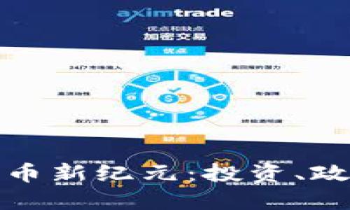 迪拜的加密货币新纪元：投资、政策与未来发展