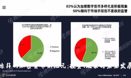 迪拜的加密货币新纪元：投资、政策与未来发展