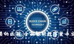 Tokenim与欧易的区别：全面解析数字货币交易平台