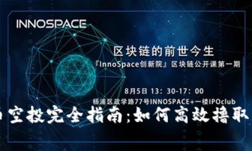 加密货币空投完全指南：如何高效撸取免费代币