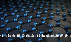 Tokenim转出操作指南：轻松实现数字资产交易