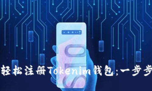 如何轻松注册Tokenim钱包：一步步指南
