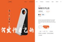 个人如何发行自己的加密货币：全方位指南