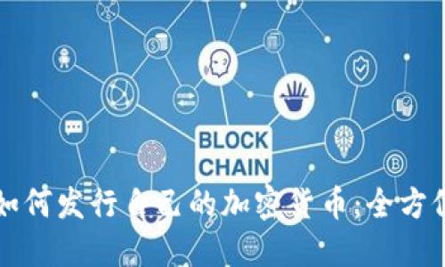 个人如何发行自己的加密货币：全方位指南