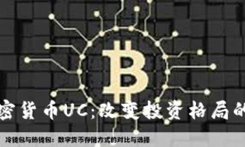 新型加密货币UC：改变投资格局的新选择