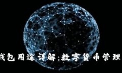 IM Token钱包用途详解：数字货币管理与安全储存