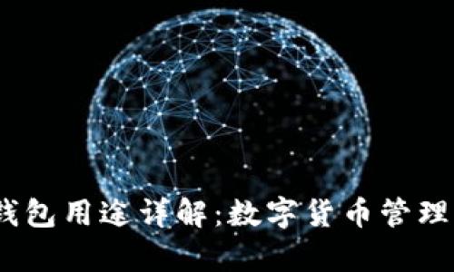 IM Token钱包用途详解：数字货币管理与安全储存