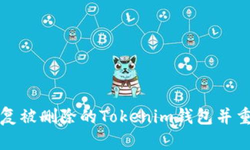 如何恢复被删除的Tokenim钱包并重新登录