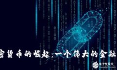 2013年加密货币的崛起：一个伟大的金融革命的开