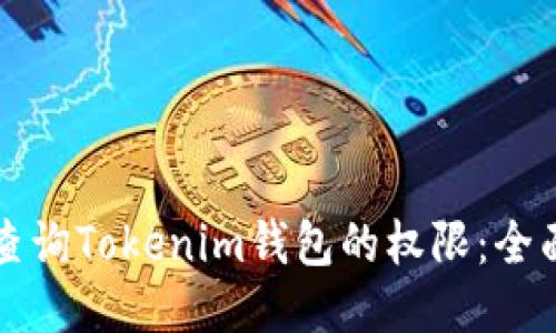如何查询Tokenim钱包的权限：全面指南