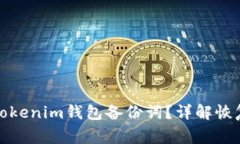 如何找回遗失的Tokenim钱包备份词？详解恢复方法