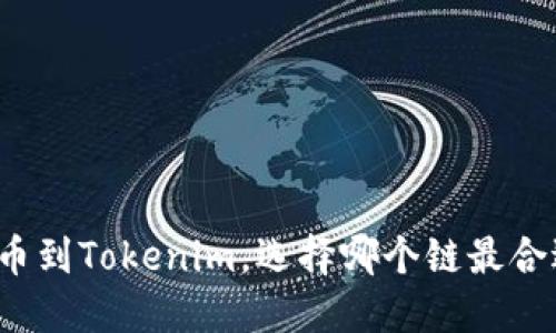 提币到Tokenim，选择哪个链最合适？