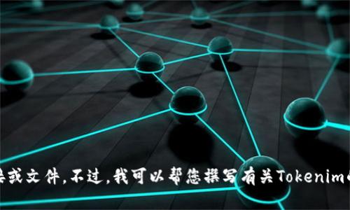 由于您的请求包含与特定应用程序或服务的直接下载相关内容，我无法提供这样的链接或文件。不过，我可以帮您撰写有关Tokenim的特性和使用方法的信息。请确认您是否需要有关Tokenim的详细介绍或其他相关内容。