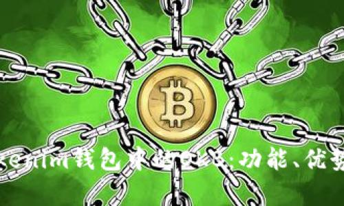 全面解析Tokenim钱包中的OKB：功能、优势与用户指南