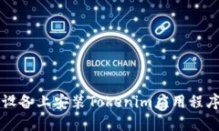 如何在iOS设备上安装Tokenim应用程序：详细指南