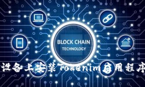 如何在iOS设备上安装Tokenim应用程序：详细指南