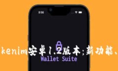 全面解析Tokenim安卓1.2版本：新功能、与用户体验