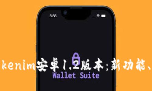 全面解析Tokenim安卓1.2版本：新功能、与用户体验