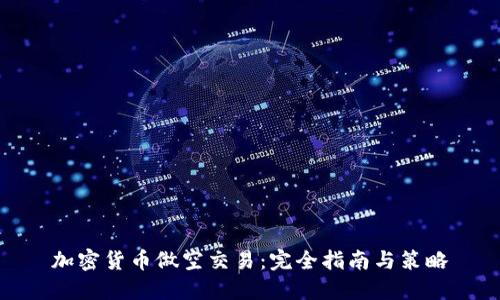 加密货币做空交易：完全指南与策略