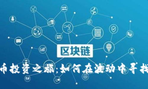 加密货币投资之旅：如何在波动中寻找到机遇