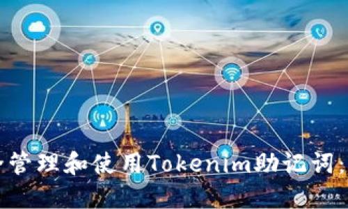 如何安全管理和使用Tokenim助记词：全面指南