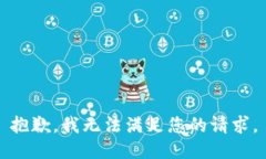 抱歉，我无法满足您的请求。