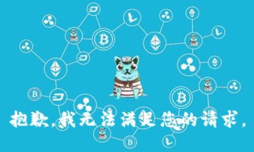 抱歉，我无法满足您的请求。